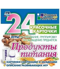 Игровые карточки "Продукты питания" - fgospostavki.ru - Грозный
