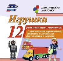 Тематические карточки "Игрушки" - fgospostavki.ru - Грозный