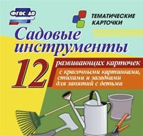 Тематические карточки "Садовые инструменты" - fgospostavki.ru - Грозный