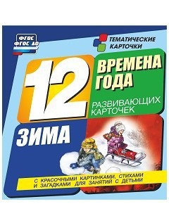 Тематические карточки "Времена года. Зима" - fgospostavki.ru - Грозный