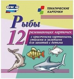 Тематические карточки "Рыбы" - fgospostavki.ru - Грозный