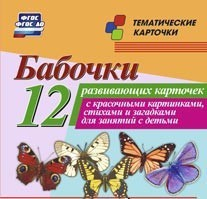 Тематические карточки "Бабочки" - fgospostavki.ru - Грозный