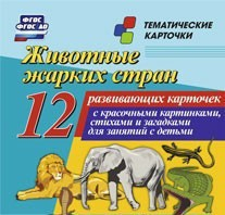 Тематические карточки "Животные жарких стран" - fgospostavki.ru - Грозный