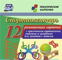 Тематические карточки "Спортинвентарь" - fgospostavki.ru - Грозный