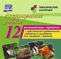 Тематические карточки "Аквариумные рыбки" - fgospostavki.ru - Грозный