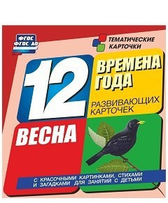 Тематические карточки "Времена года. Весна" - fgospostavki.ru - Грозный
