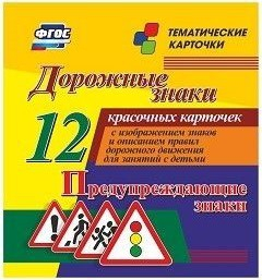 Тематические карточки "Дорожные знаки" (вариант 3) - fgospostavki.ru - Грозный
