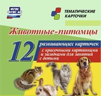 Тематические карточки "Животные-питомцы" - fgospostavki.ru - Грозный