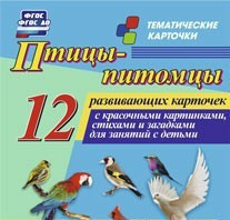 Тематические карточки "Птицы-питомцы" - fgospostavki.ru - Грозный