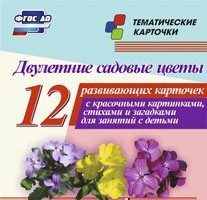 Тематические карточки "Двулетние садовые цветы" - fgospostavki.ru - Грозный