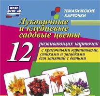 Тематические карточки "Луковичные и клубневые садовые цветы" - fgospostavki.ru - Грозный