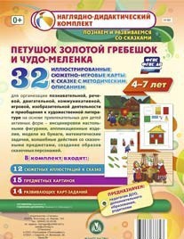 Сюжетно-игровые карты "Петушок Золотой гребешок и чудо-меленка" - fgospostavki.ru - Грозный