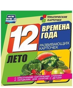 Тематические карточки "Времена года. Лето" - fgospostavki.ru - Грозный