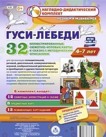 Сюжетно-игровые карты "Гуси-лебеди" - fgospostavki.ru - Грозный