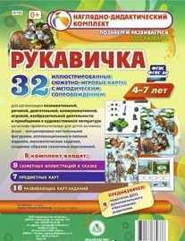 Сюжетно-игровые карты "Рукавичка" - fgospostavki.ru - Грозный