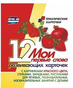 Тематические карточки "Мои первые слова" (красный цвет) - fgospostavki.ru - Грозный