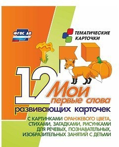 Тематические карточки "Мои первые слова" (оранжевый цвет) - fgospostavki.ru - Грозный