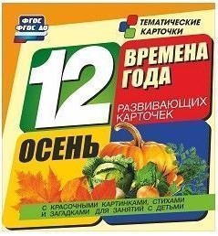 Тематические карточки "Времена года. Осень" - fgospostavki.ru - Грозный