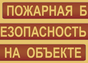 Комплект плакатов "Пожарная безопасность на объекте" - fgospostavki.ru - Грозный