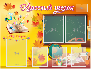 Стенд "Классный уголок" Вариант 41 - fgospostavki.ru - Грозный