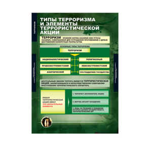 Комплект таблиц. ОБЖ. Терроризм. - fgospostavki.ru - Грозный