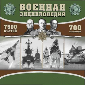 CD "Военная энциклопедия" - fgospostavki.ru - Грозный