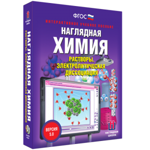 Наглядная химия. Растворы. Электролитическая диссоциация - fgospostavki.ru - Грозный