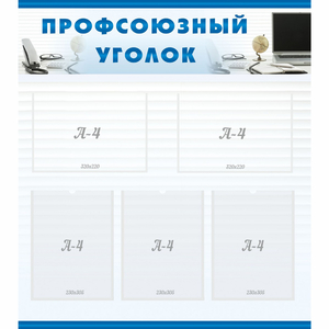 тенд "Профсоюзный уголок" 0.8x0.9 - fgospostavki.ru - Грозный