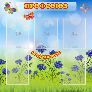 Стенд "Профсоюз" с 5 карманами - fgospostavki.ru - Грозный