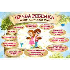 Стенд "Права ребенка" 1,5х1,0 - fgospostavki.ru - Грозный