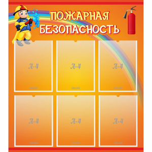 Стенд "Пожарная безопасность" с 6 карманами - fgospostavki.ru - Грозный