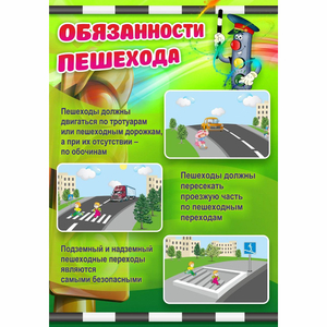 Стенд "Обязанности пешехода" - fgospostavki.ru - Грозный