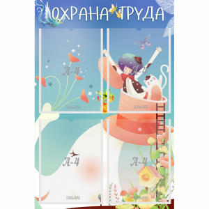 Стенд "Охрана труда" с 4 карманами - fgospostavki.ru - Грозный
