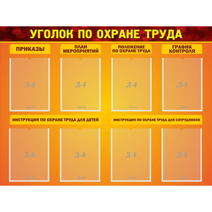 Стенд "Уголок по охране труда" с 8 карманами - fgospostavki.ru - Грозный
