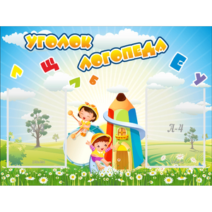 Стенд "Уголок логопеда" 0.8x0.6 - fgospostavki.ru - Грозный