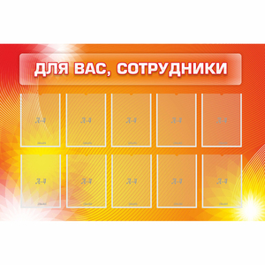 Стенд "Для вас сотрудники" с 10 карманами - fgospostavki.ru - Грозный