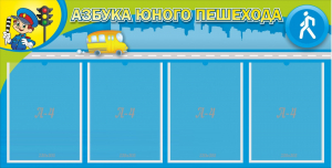 Стенд "Азбука юного пешехода" - fgospostavki.ru - Грозный