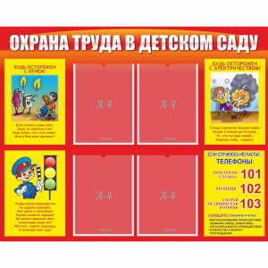 Стенд "Охрана труда в детском саду" - fgospostavki.ru - Грозный
