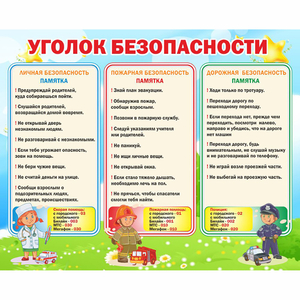 Стенд "Уголок безопасности" - fgospostavki.ru - Грозный