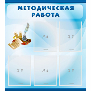 Стенд "Методическая работа" с 5 карманами - fgospostavki.ru - Грозный