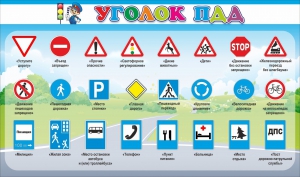 Стенд "Уголок ПДД" Вариант 2 - fgospostavki.ru - Грозный