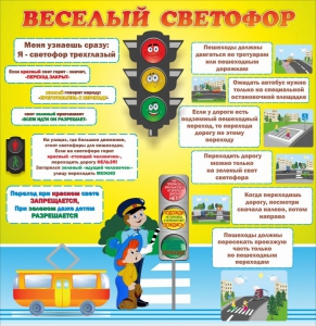 Стенд "Веселый светофор" Вариант 1 - fgospostavki.ru - Грозный