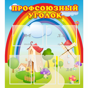 Стенд "Профсоюзный уголок" с 5 карманами - fgospostavki.ru - Грозный