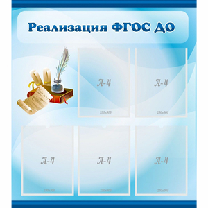 Стенд "Реализация ФГОС ДО" - fgospostavki.ru - Грозный