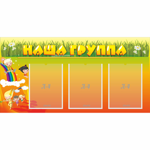 Стенд "Наша группа" с 3 карманами - fgospostavki.ru - Грозный