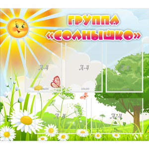 Стенд "Группа Солнышко" с 5 карманами - fgospostavki.ru - Грозный