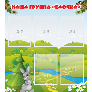 Стенд "Наша группа Елочка" - fgospostavki.ru - Грозный