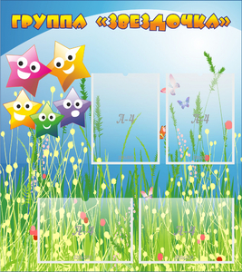 Стенд "Группа Звездочки"  с 6 карманами - fgospostavki.ru - Грозный