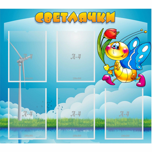 Стенд "Светлячки" - fgospostavki.ru - Грозный