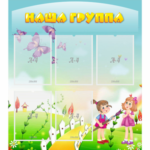 Стенд "Наша группа" с 5 карманами - fgospostavki.ru - Грозный